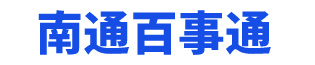 南通百事通
